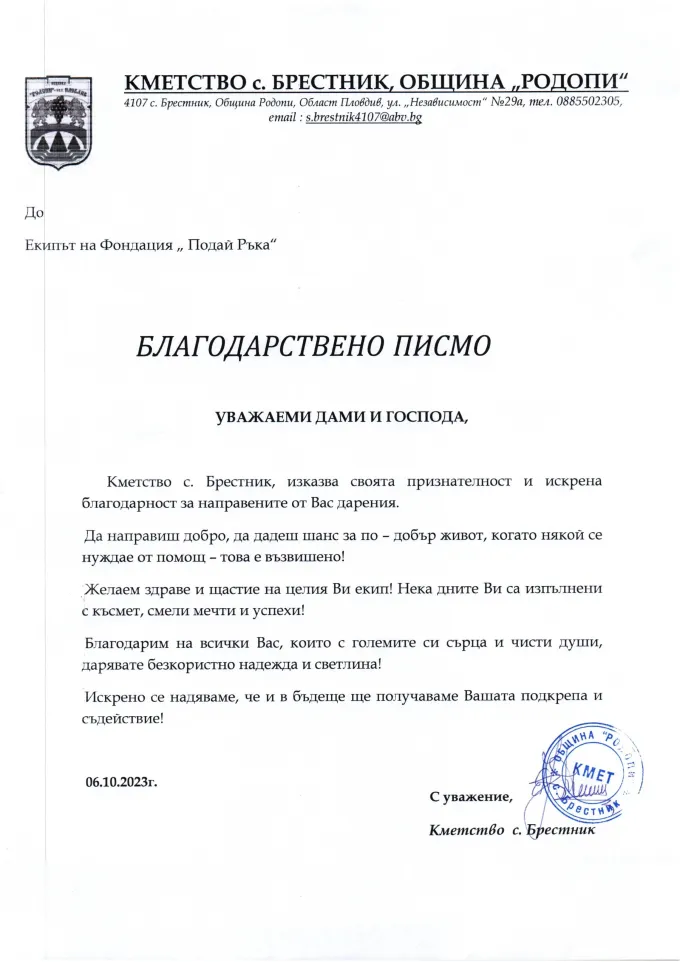 Благодарствено писмо от кметство село Брестник