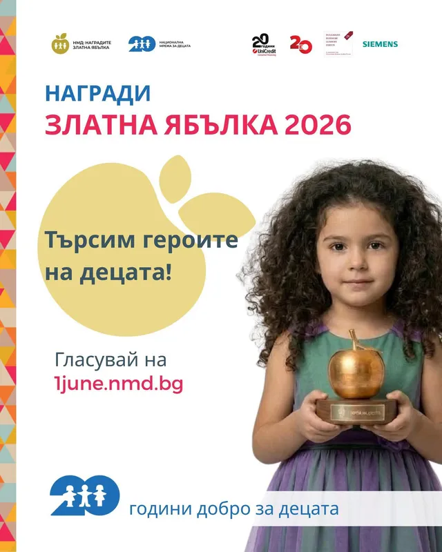 Подай ръка ЗПДБ с номинация на годишни награди "Златна ябълка" 2026 година - за принос към правата и благосъстоянието на децата в България.