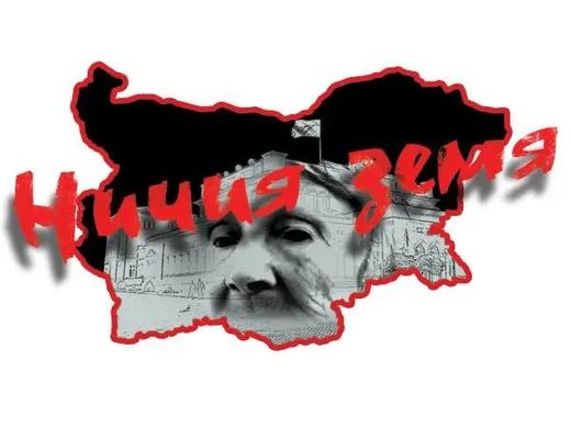 Лого на „НИЧИЯ ЗЕМЯ“