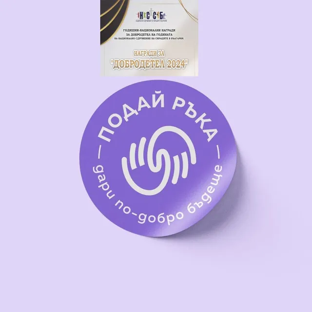 Номинация за Подай ръка ЗПДБ за "Добродетел на 2024 година"