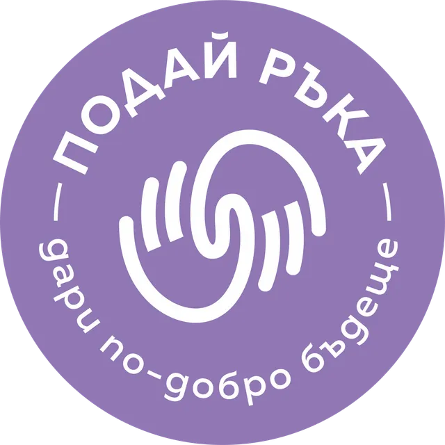 Промяна на Общи условия на Подай ръка ЗПДБ, считано от 22.04.2025г.