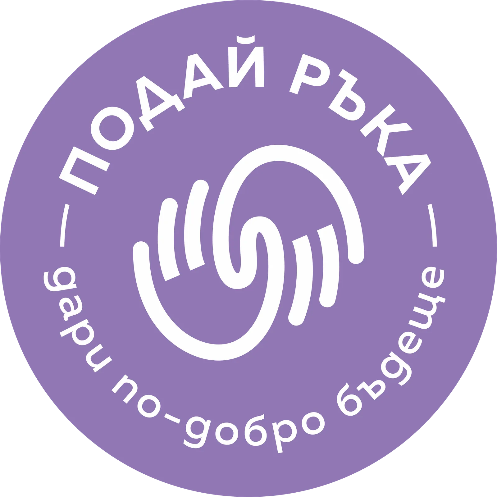 Промяна на Общи условия на Подай ръка ЗПДБ, считано от 22.04.2025г.