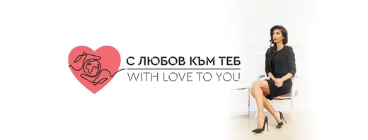 Лого на ФОНДАЦИЯ „С ЛЮБОВ КЪМ ТЕБ“
