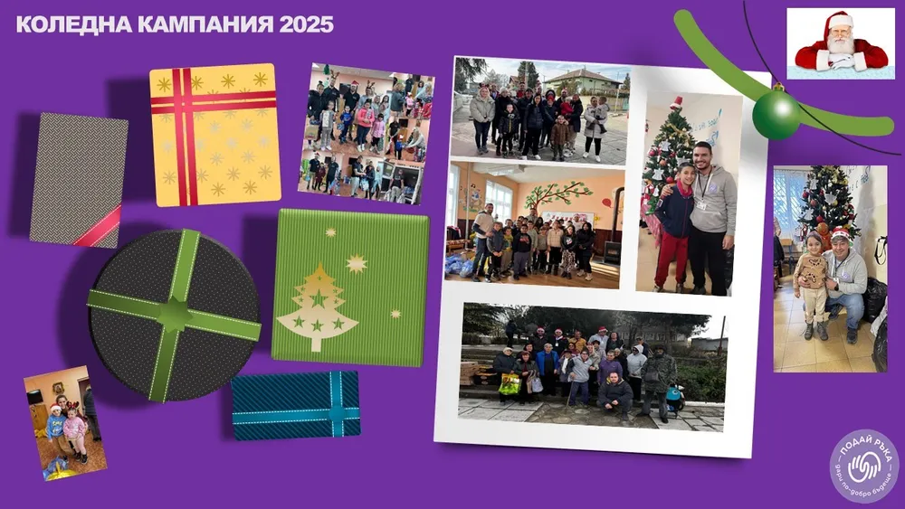 КОЛЕДНА КАМПАНИЯ 2025