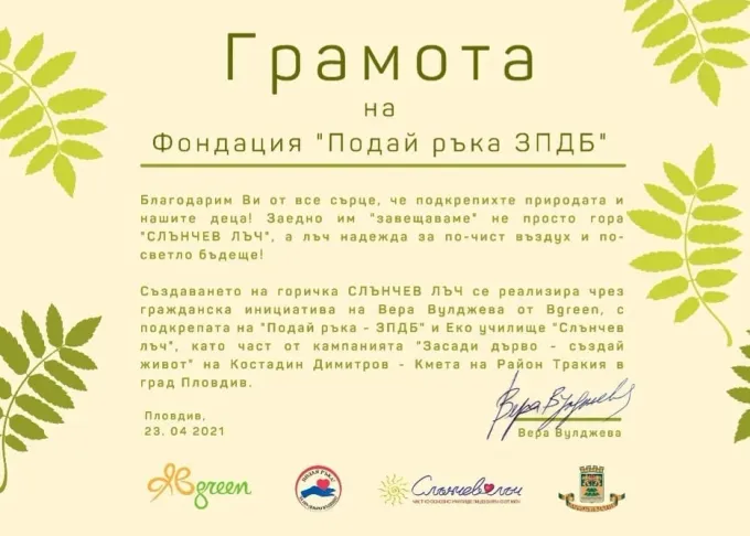 Грамота за създаването на гората „Слънчев лъч“
