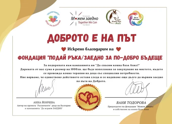Грамота от проект „Различните“ деца на България