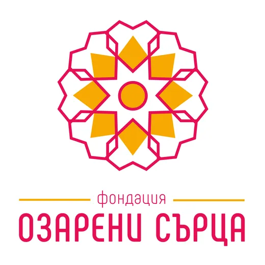 Лого на ФОНДАЦИЯ „ОЗАРЕНИ СЪРЦА“