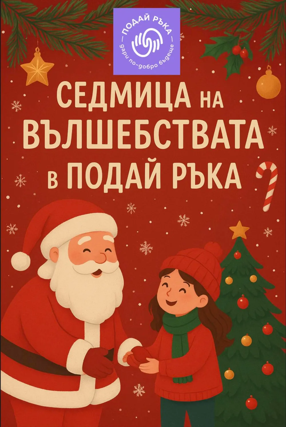 Коледна кампания 2025