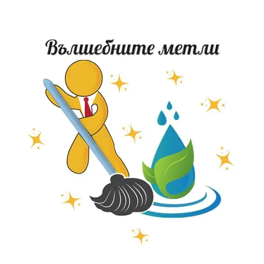 Лого на „ВЪЛШЕБНИТЕ МЕТЛИ“