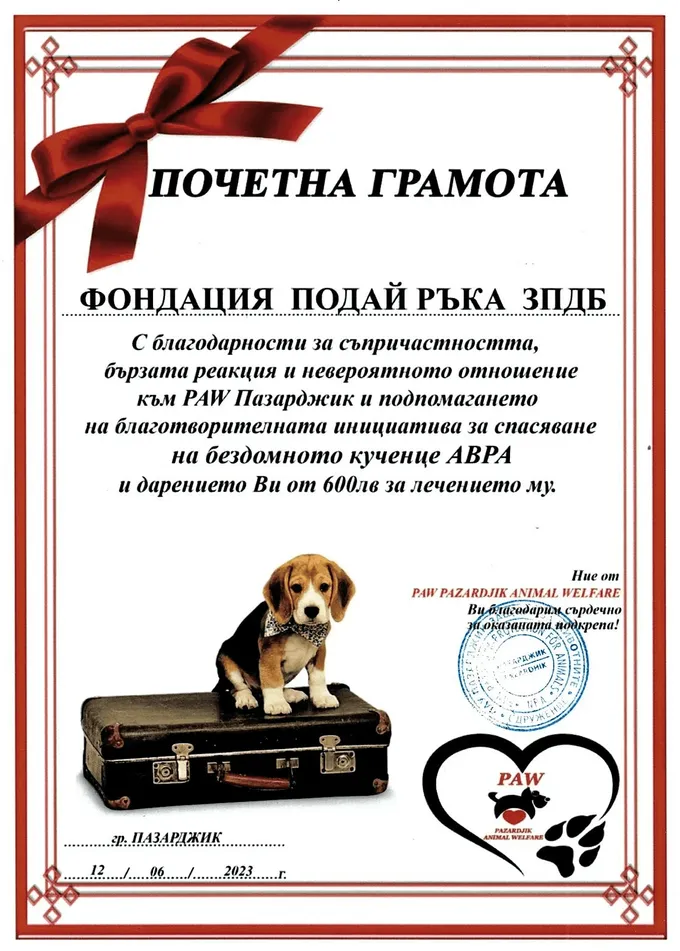 Почетна грамота от PAW Пазарджик за кученцето АВРА